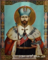 именная икона Святой страстотерпец император Николай II Романов