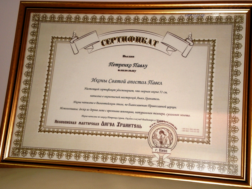 Именной сертификат на икону от иконописной мастерской Ангел Хранитель